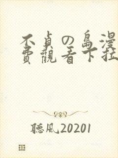 不贞の岛漫画免费观看下拉式漫画