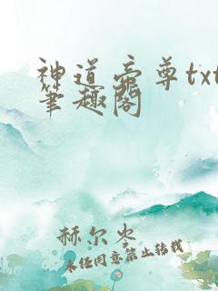 神道帝尊txt笔趣阁