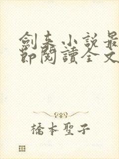 剑来小说最新章节阅读全文