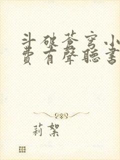 斗破苍穹小说免费有声听书