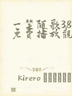 一笑随歌38集免费播放观看