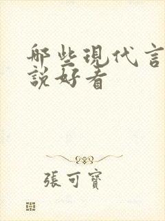 哪些现代言情小说好看