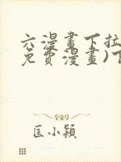 六漫画下拉式(免费漫画)下载