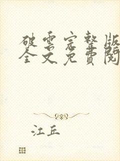 破云完整版番外全文免费阅读