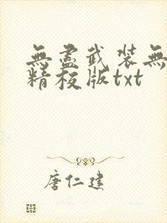 无尽武装无删减精校版txt