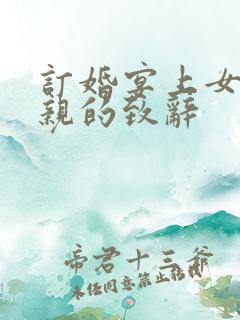 订婚宴上女方父亲的致辞