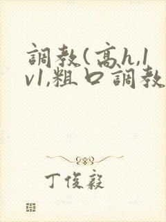 调教(高h,1v1,粗口调教)