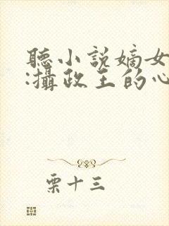 听小说嫡女毒妃:摄政王的心尖宠