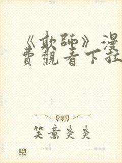 《欺师》漫画免费观看下拉式漫画