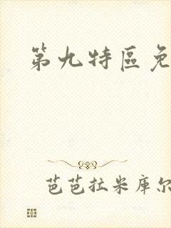 第九特区免费听