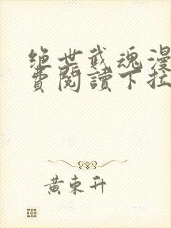 绝世武魂漫画免费阅读下拉式6漫画