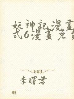 妖神记漫画下拉式6漫画免费阅读