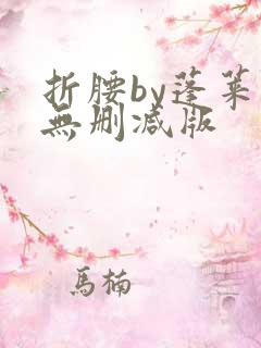 折腰by蓬莱客无删减版