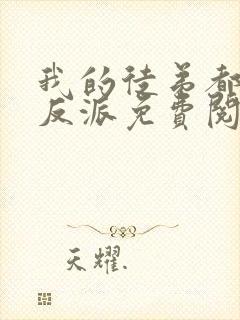 我的徒弟都是大反派免费阅读全本小说