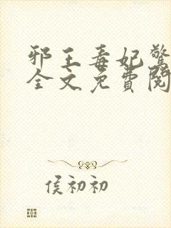 邪王毒妃惊天下全文免费阅读