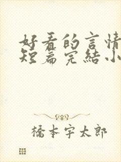 好看的言情现代短篇完结小说