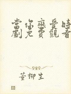 当你恋爱时电视剧免费观看完整版