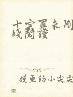 十宗罪未删减在线阅读