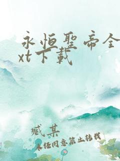 永恒圣帝全本txt下载