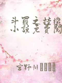 斗罗之挂机成神小说免费阅读