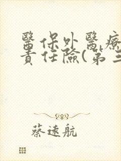 医保外医疗费用责任险(第三者)