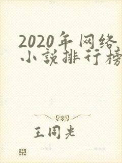 2020年网络小说排行榜前十