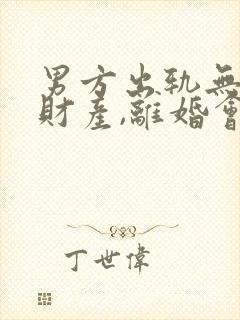 男方出轨无共同财产,离婚会怎么判