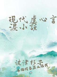 现代虐心言情催泪小说