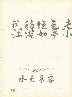 我的绝色老板娘江湖如梦小说