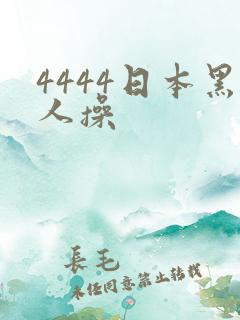 4444日本黑人操