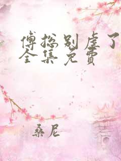 傅总别虐了短剧全集免费