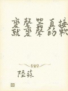 变声器直接说话就变声的软件免费