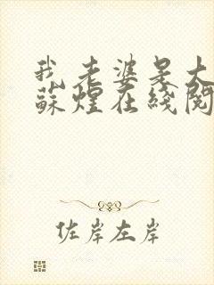 我老婆是大明星苏煜在线阅读