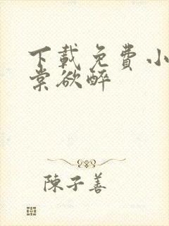 下载免费小说春棠欲醉