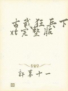 古武狂兵下载txt完整版