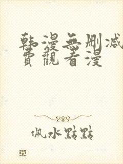 韩漫无删减版免费观看漫