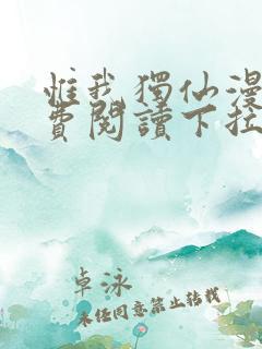 惟我独仙漫画免费阅读下拉式六漫画