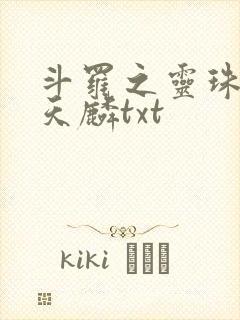 斗罗之灵珠神剑天麟txt