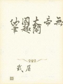 仙国大帝无弹窗笔趣阁