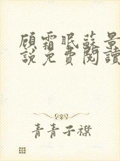 顾霜眠苏景然小说免费阅读最新章节