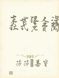 末世狠人漫画下拉式免费阅读6漫画星