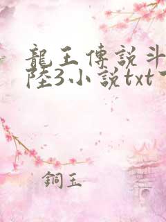 龙王传说斗罗大陆3小说txt下载