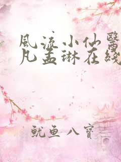 风流小仙医李千凡孟琳在线阅读