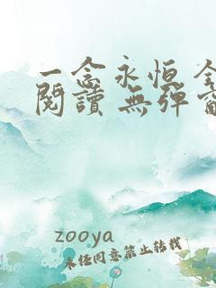 一念永恒 全文阅读 无弹窗