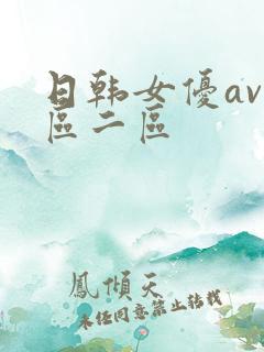 日韩女优av一区二区
