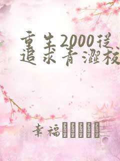 重生2000从追求青涩校花开始txt下载
