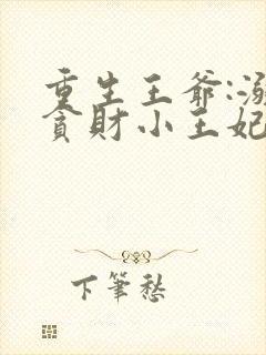 重生王爷:溺宠贪财小王妃 第181章