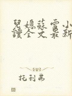 儿媳苏雪小说阅读全文最新章节