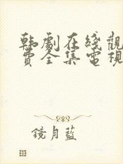 韩剧在线观看免费全集电视剧