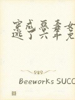 穿成恶毒女配我逃了六年免费阅读